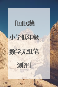 回民第一小学低年级数学无纸笔测评