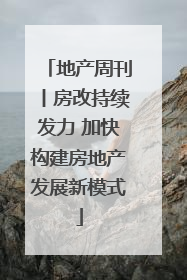 地产周刊丨房改持续发力 加快构建房地产发展新模式