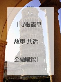 寻根羲皇故里 共话金融赋能