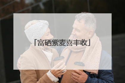 富硒紫麦喜丰收