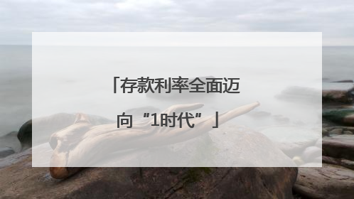 存款利率全面迈向“1时代”
