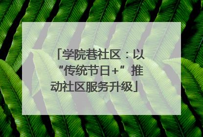 学院巷社区：以“传统节日+”推动社区服务升级