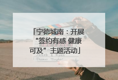 宁德城南：开展“签约有感 健康可及”主题活动