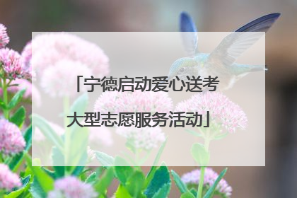 宁德启动爱心送考大型志愿服务活动