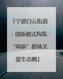 宁波白云街道：创新模式构筑“两新”群体关爱生态圈