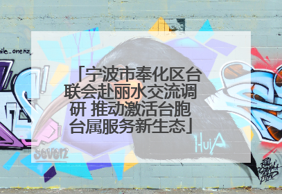 宁波市奉化区台联会赴丽水交流调研 推动激活台胞台属服务新生态
