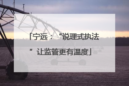 宁远：“说理式执法”让监管更有温度