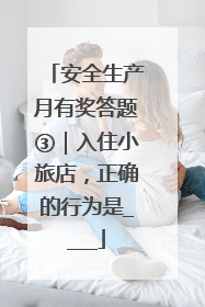 安全生产月有奖答题③｜入住小旅店，正确的行为是____
