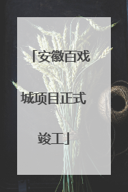 安徽百戏城项目正式竣工