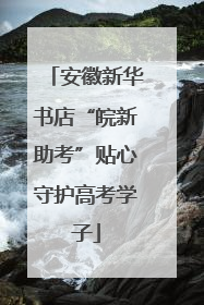 安徽新华书店“皖新助考”贴心守护高考学子