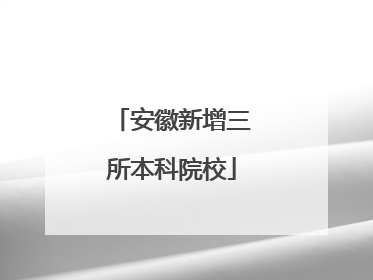 安徽新增三所本科院校