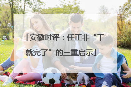 安徽时评：任正非“干就完了”的三重启示