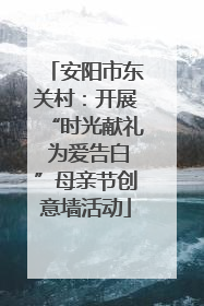 安阳市东关村：开展“时光献礼 为爱告白”母亲节创意墙活动