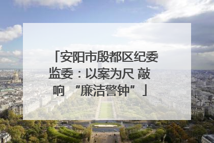 安阳市殷都区纪委监委：以案为尺 敲响 “廉洁警钟”