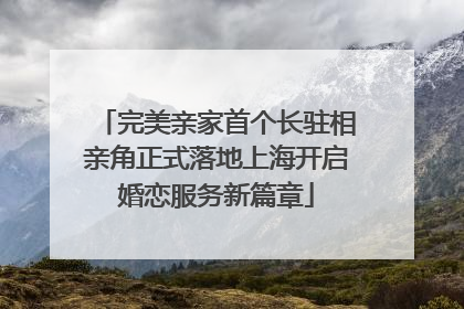 完美亲家首个长驻相亲角正式落地上海开启婚恋服务新篇章