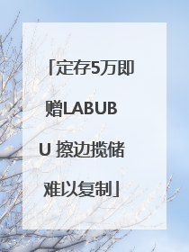 定存5万即赠LABUBU 擦边揽储难以复制