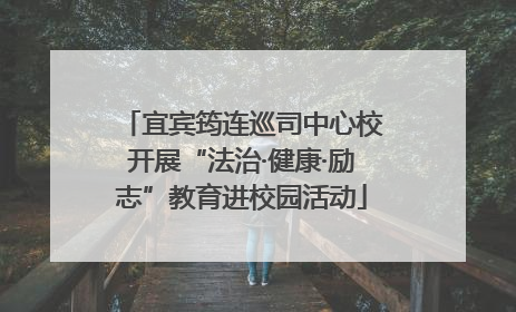 宜宾筠连巡司中心校开展“法治·健康·励志”教育进校园活动