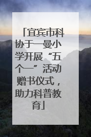 宜宾市科协于一曼小学开展“五个一”活动赠书仪式，助力科普教育