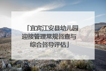 宜宾江安县幼儿园迎接管理常规督查与综合督导评估