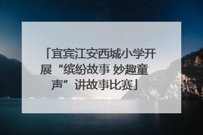 宜宾江安西城小学开展“缤纷故事 妙趣童声”讲故事比赛