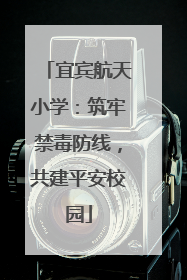 宜宾航天小学：筑牢禁毒防线，共建平安校园