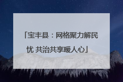 宝丰县：网格聚力解民忧 共治共享暖人心