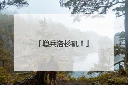 增兵洛杉矶！