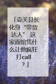 壶关县长化身“带货达人” 这家面馆凭什么让他疯狂打call？