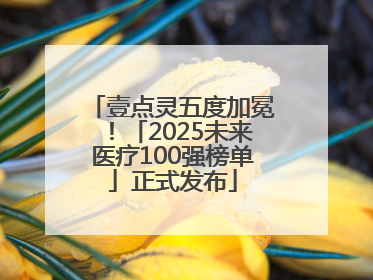 壹点灵五度加冕！「2025未来医疗100强榜单」正式发布