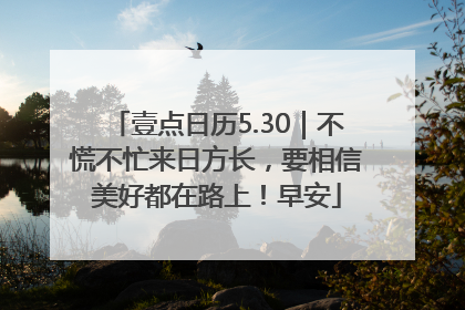壹点日历5.30｜不慌不忙来日方长，要相信美好都在路上！早安