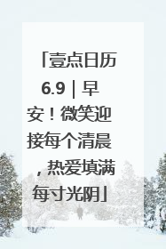 壹点日历6.9｜早安！微笑迎接每个清晨，热爱填满每寸光阴