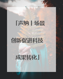 声纳丨场景创新促进科技成果转化