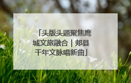 头版头题聚焦鹰城文旅融合｜郏县千年文脉唱新曲