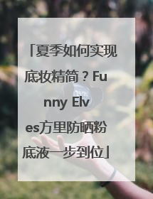夏季如何实现底妆精简？Funny Elves方里防晒粉底液一步到位