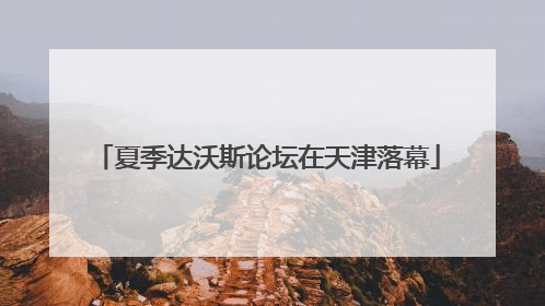 夏季达沃斯论坛在天津落幕