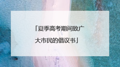 夏季高考期间致广大市民的倡议书