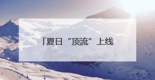 夏日“顶流”上线！石家庄这些公园“荷”你约个会！