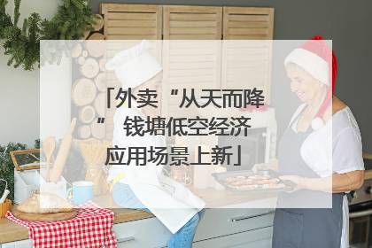 外卖“从天而降” 钱塘低空经济应用场景上新