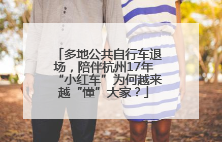 多地公共自行车退场,陪伴杭州17年“小红车”为何越来越“懂”大家?