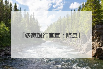 多家银行官宣：降息