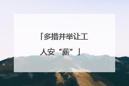 多措并举让工人安“薪”