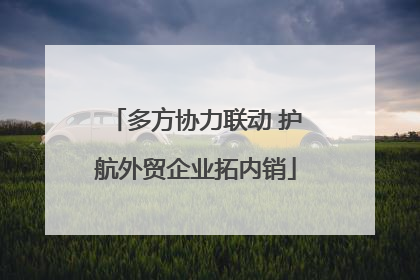 多方协力联动 护航外贸企业拓内销