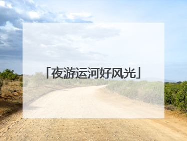 夜游运河好风光