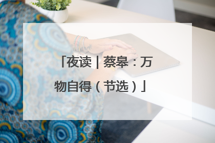 夜读｜蔡皋：万物自得（节选）