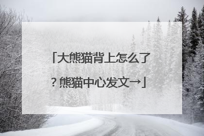 大熊猫背上怎么了？熊猫中心发文→