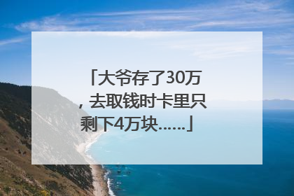 大爷存了30万，去取钱时卡里只剩下4万块……