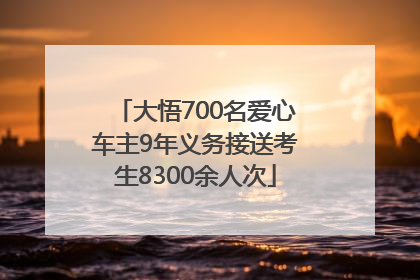 大悟700名爱心车主9年义务接送考生8300余人次