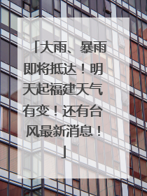 大雨、暴雨即将抵达！明天起福建天气有变！还有台风最新消息！