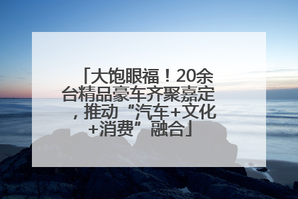 大饱眼福！20余台精品豪车齐聚嘉定，推动“汽车+文化+消费”融合