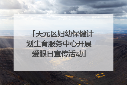 天元区妇幼保健计划生育服务中心开展爱眼日宣传活动